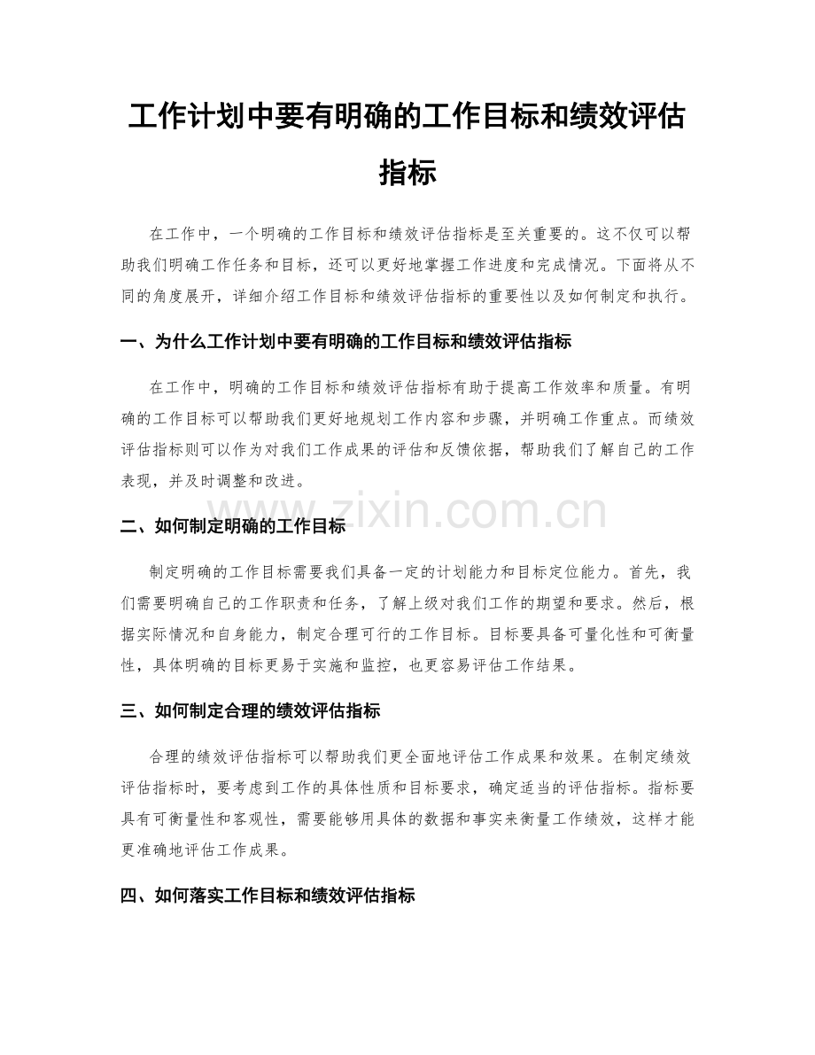 工作计划中要有明确的工作目标和绩效评估指标.docx_第1页