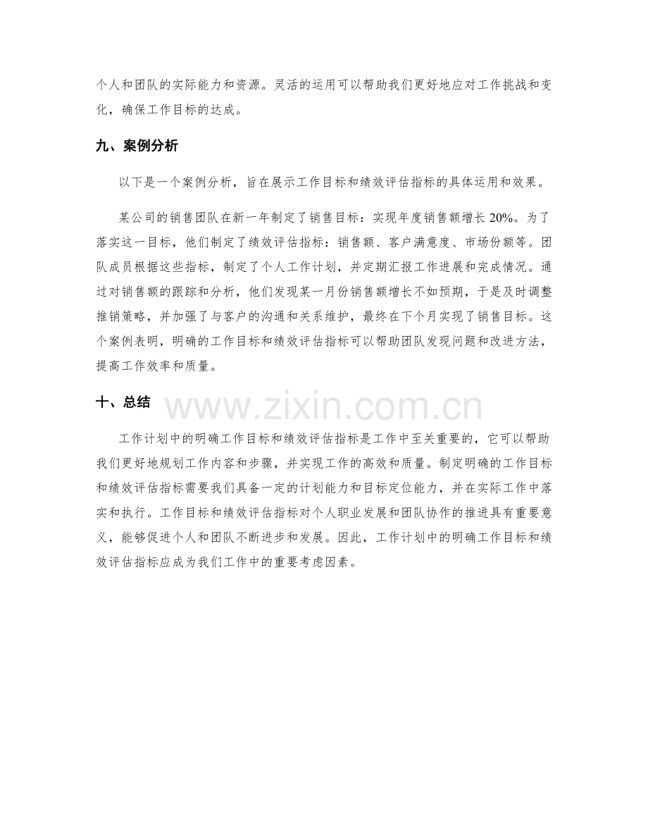 工作计划中要有明确的工作目标和绩效评估指标.docx_第3页