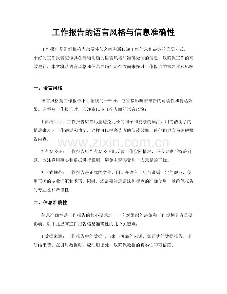 工作报告的语言风格与信息准确性.docx_第1页