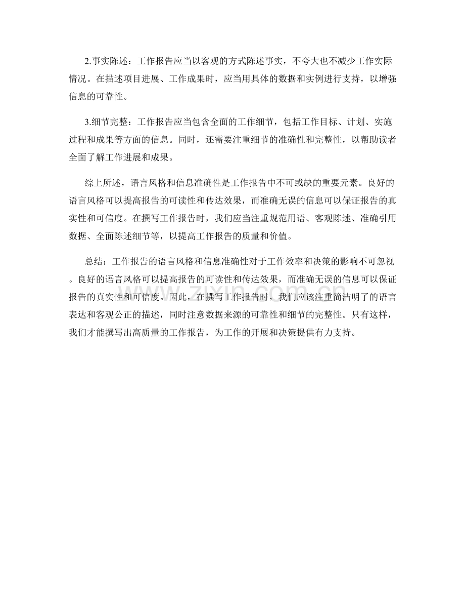 工作报告的语言风格与信息准确性.docx_第2页