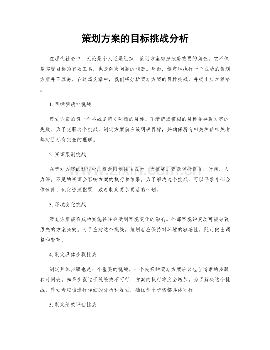 策划方案的目标挑战分析.docx_第1页