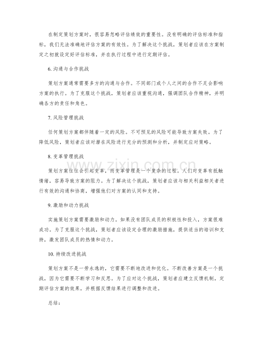 策划方案的目标挑战分析.docx_第2页