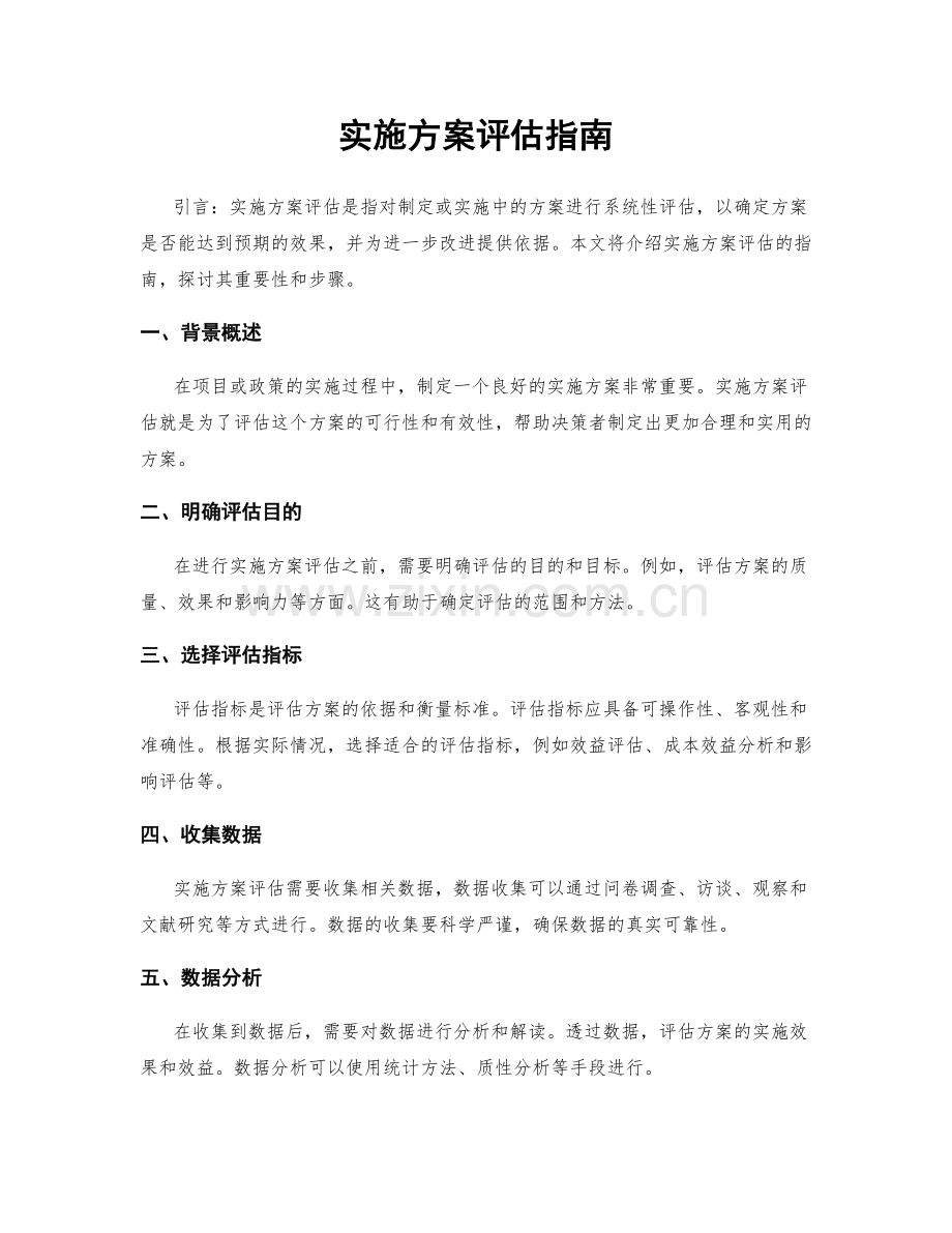 实施方案评估指南.docx_第1页