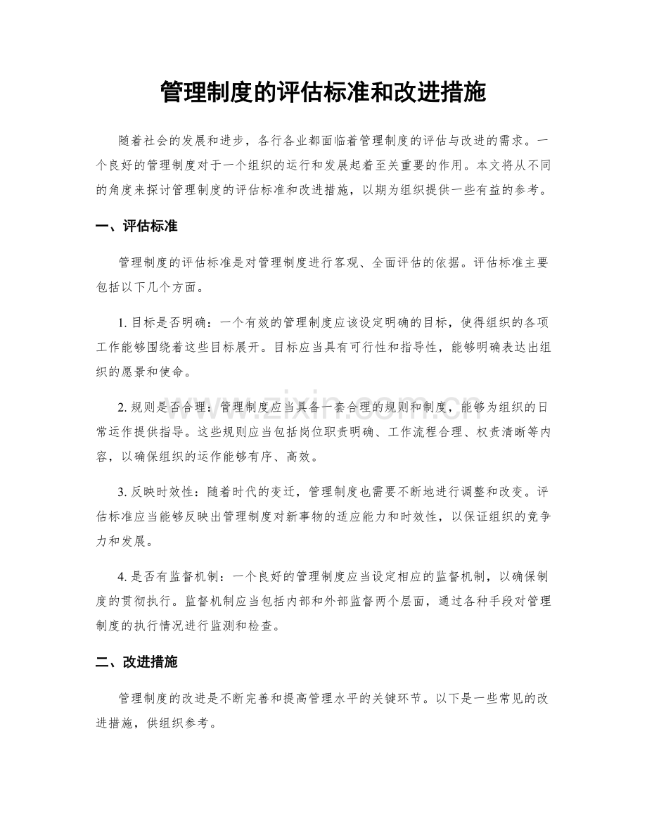 管理制度的评估标准和改进措施.docx_第1页