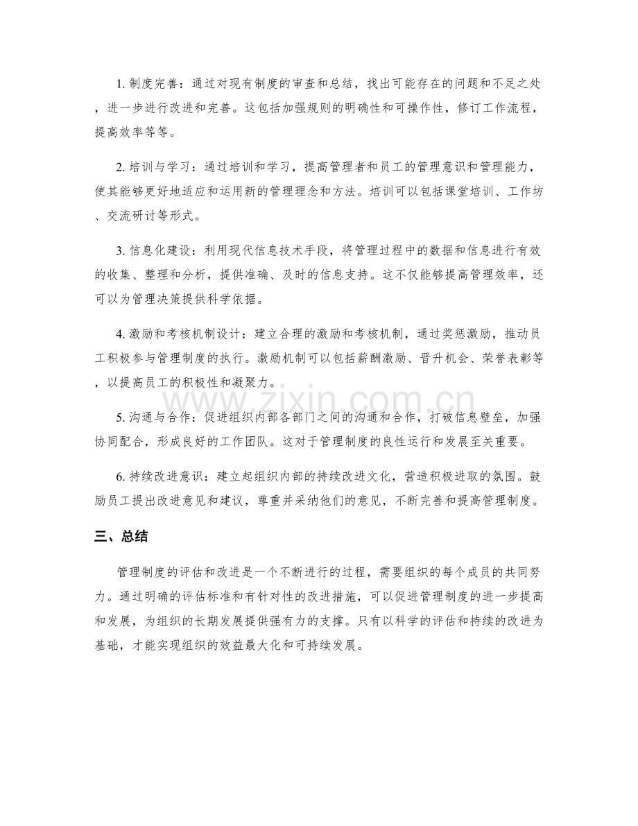 管理制度的评估标准和改进措施.docx_第2页