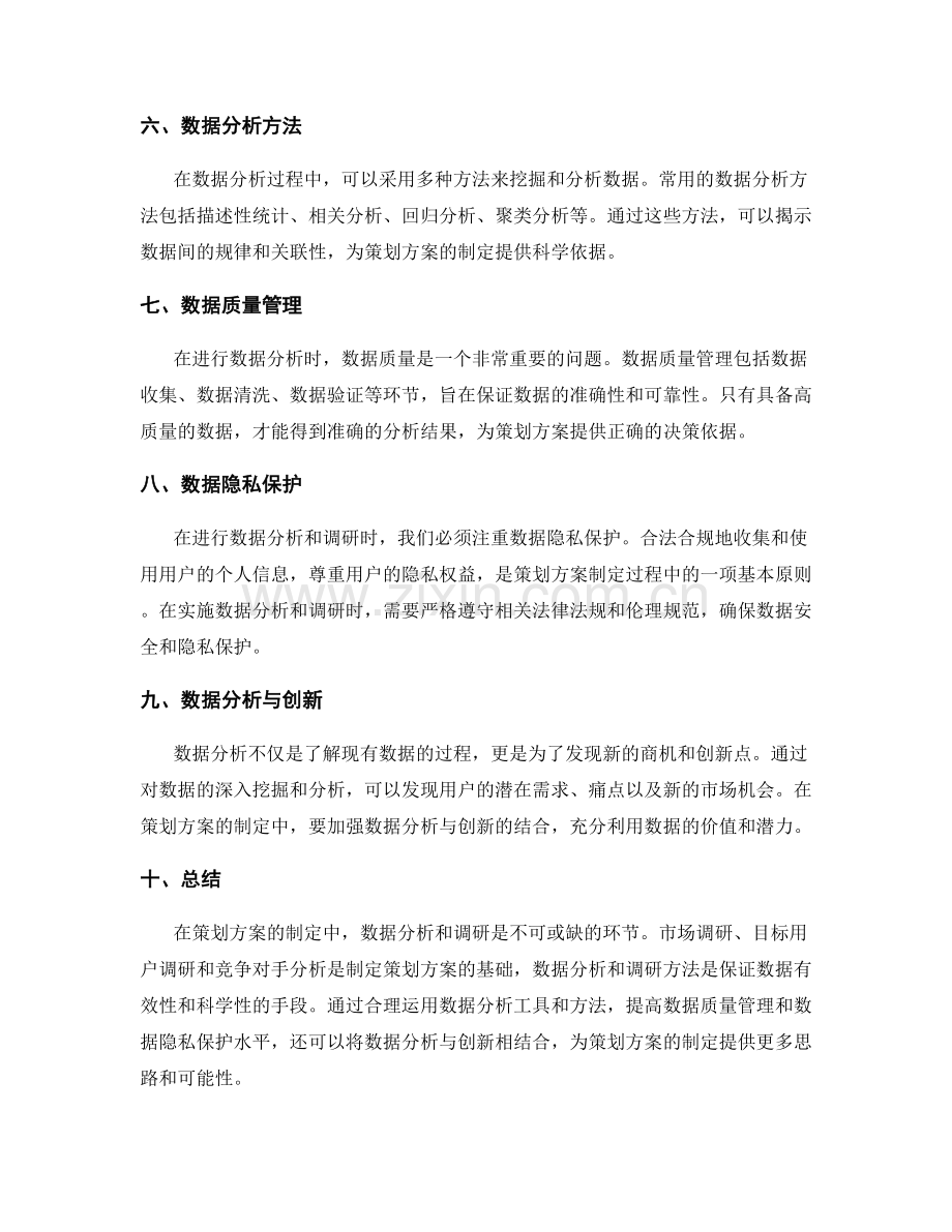 策划方案的数据分析和调研方法.docx_第2页