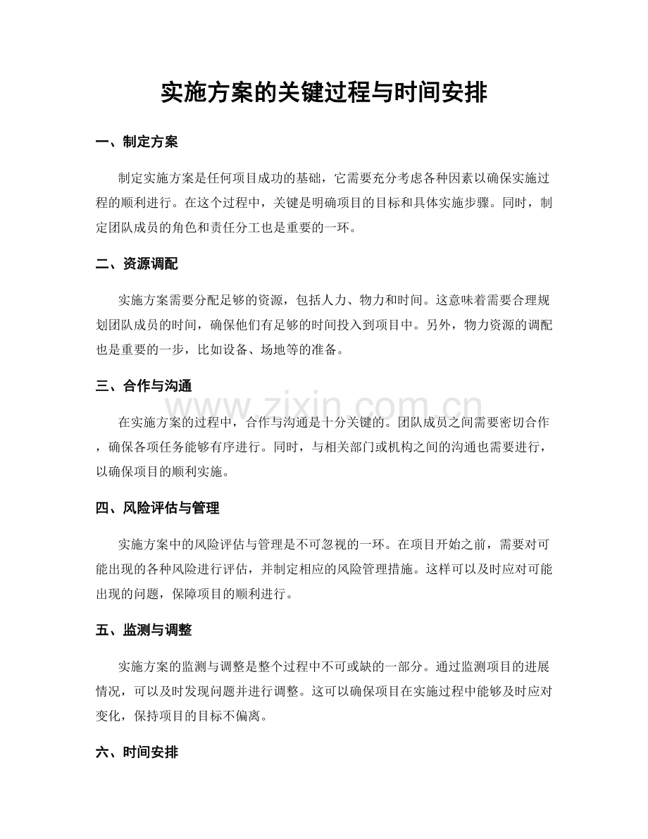 实施方案的关键过程与时间安排.docx_第1页