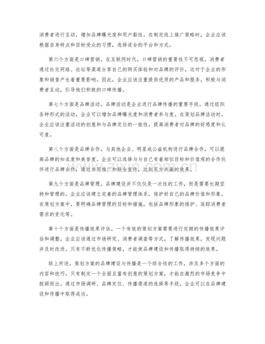 策划方案的品牌建设与传播.docx_第2页