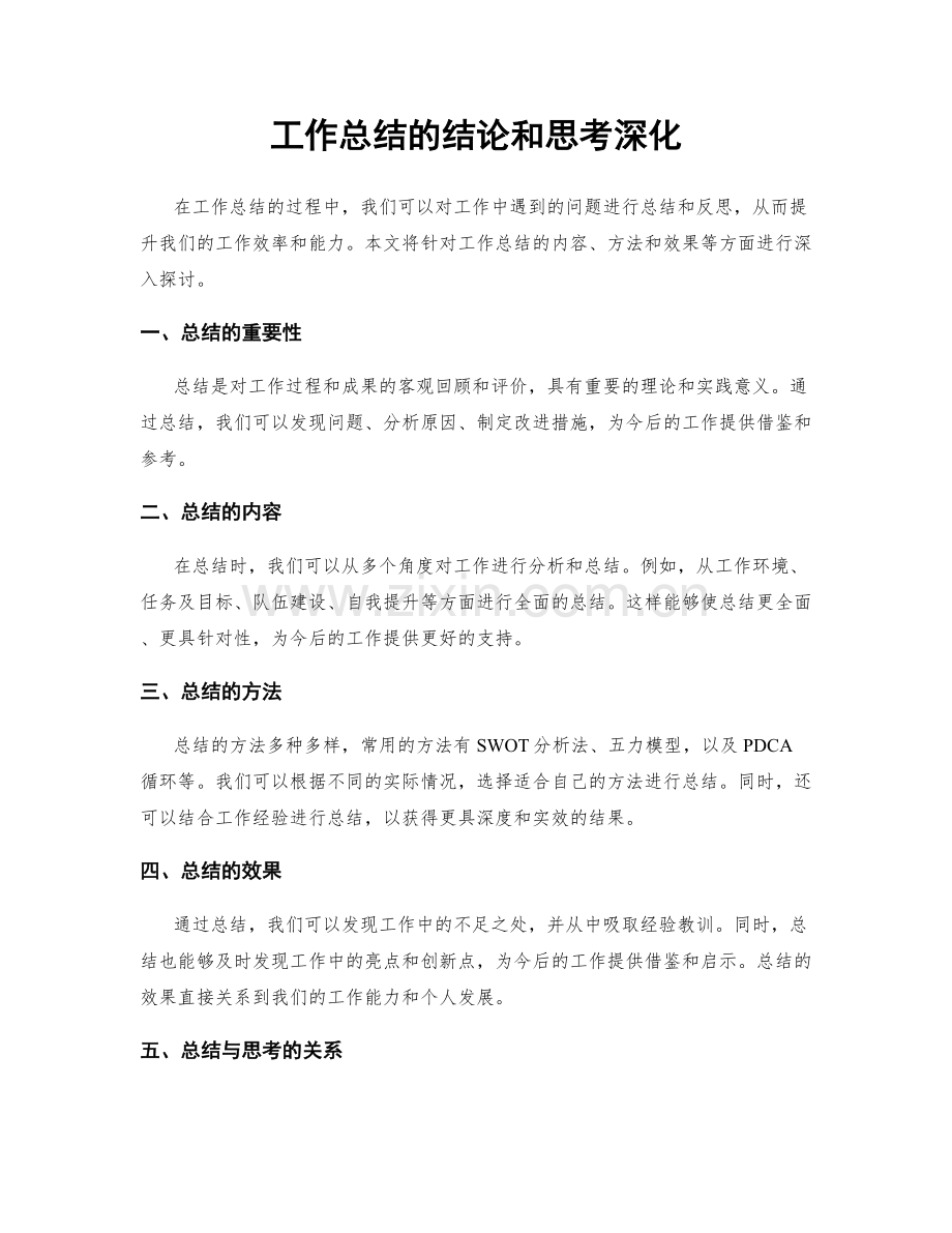 工作总结的结论和思考深化.docx_第1页