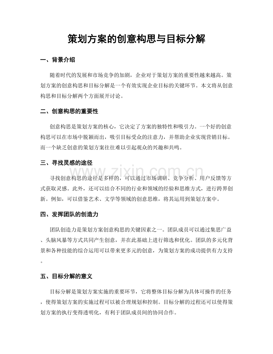 策划方案的创意构思与目标分解.docx_第1页