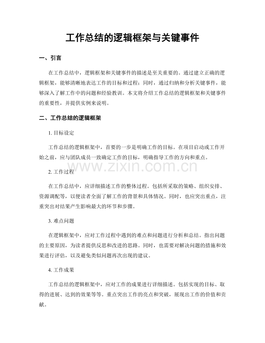 工作总结的逻辑框架与关键事件.docx_第1页