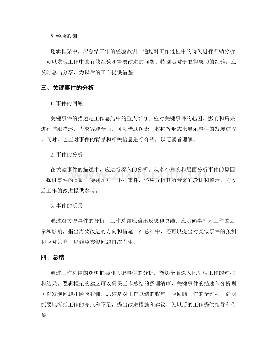 工作总结的逻辑框架与关键事件.docx_第2页