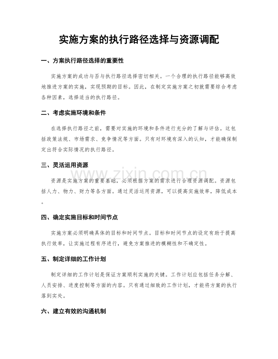 实施方案的执行路径选择与资源调配.docx_第1页