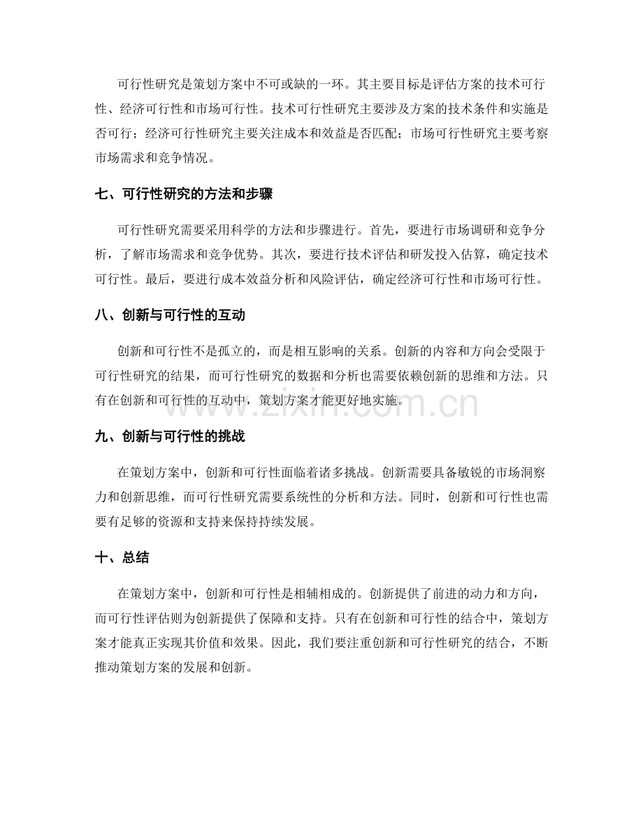 策划方案中的创新和可行性研究.docx_第2页