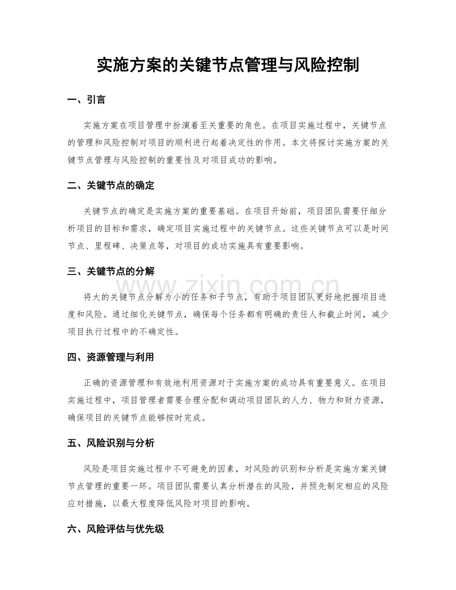 实施方案的关键节点管理与风险控制.docx_第1页