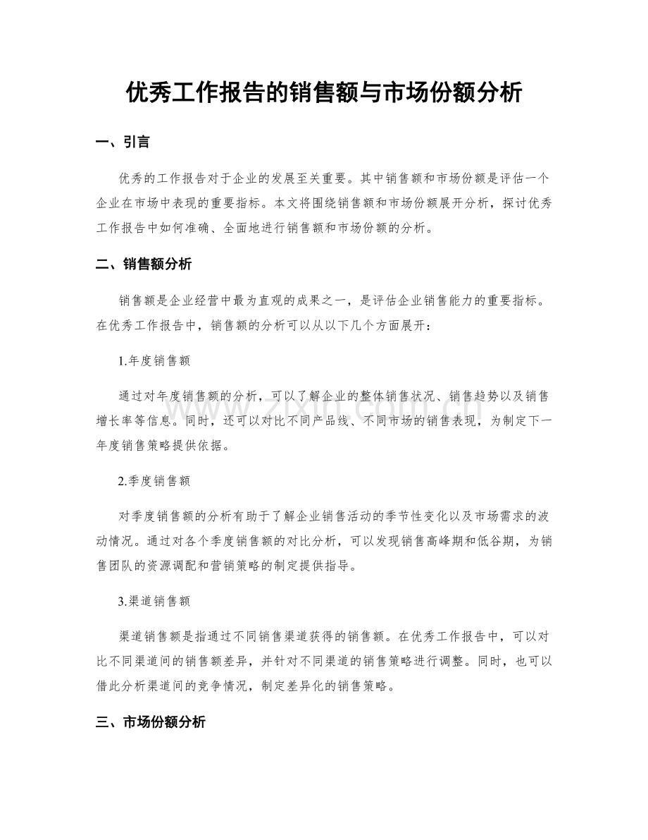 优秀工作报告的销售额与市场份额分析.docx_第1页