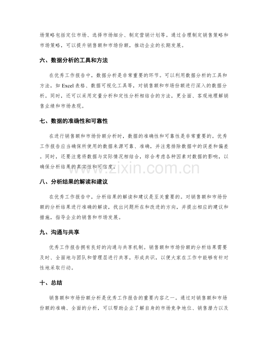 优秀工作报告的销售额与市场份额分析.docx_第3页