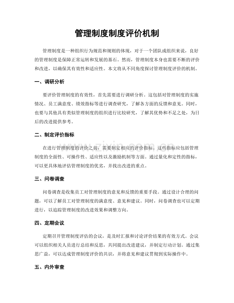 管理制度制度评价机制.docx_第1页