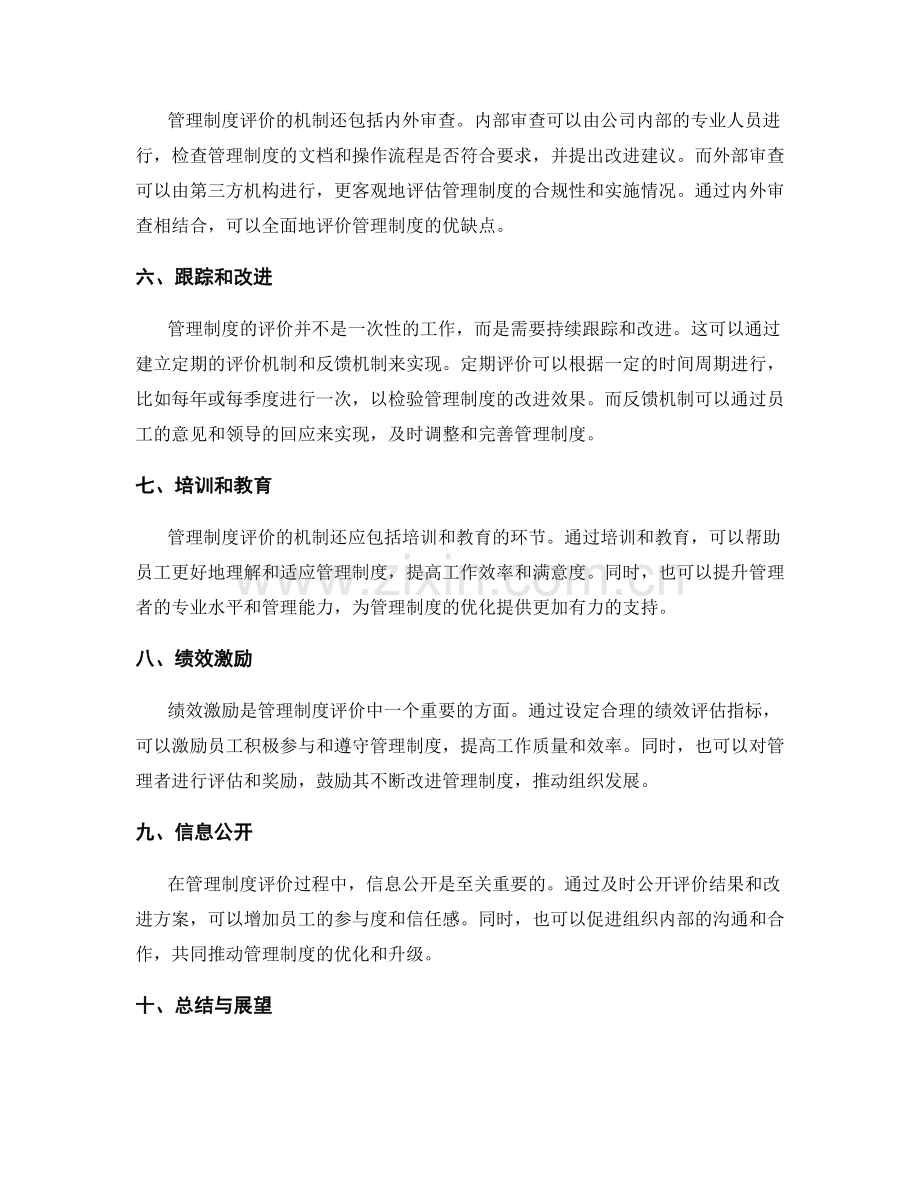 管理制度制度评价机制.docx_第2页