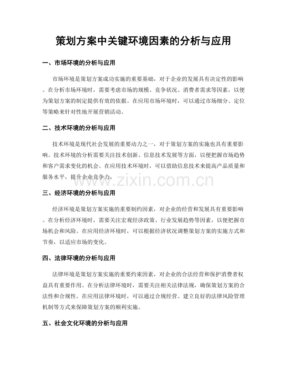 策划方案中关键环境因素的分析与应用.docx_第1页