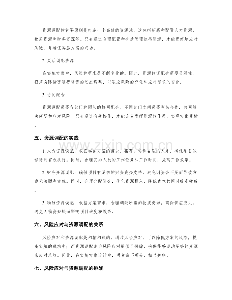 实施方案设计中的风险应对和资源调配.docx_第2页