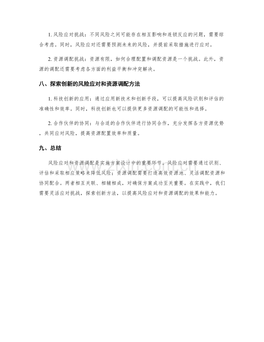 实施方案设计中的风险应对和资源调配.docx_第3页