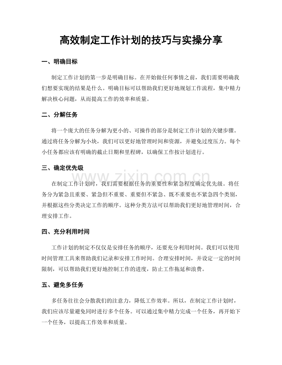 高效制定工作计划的技巧与实操分享.docx_第1页