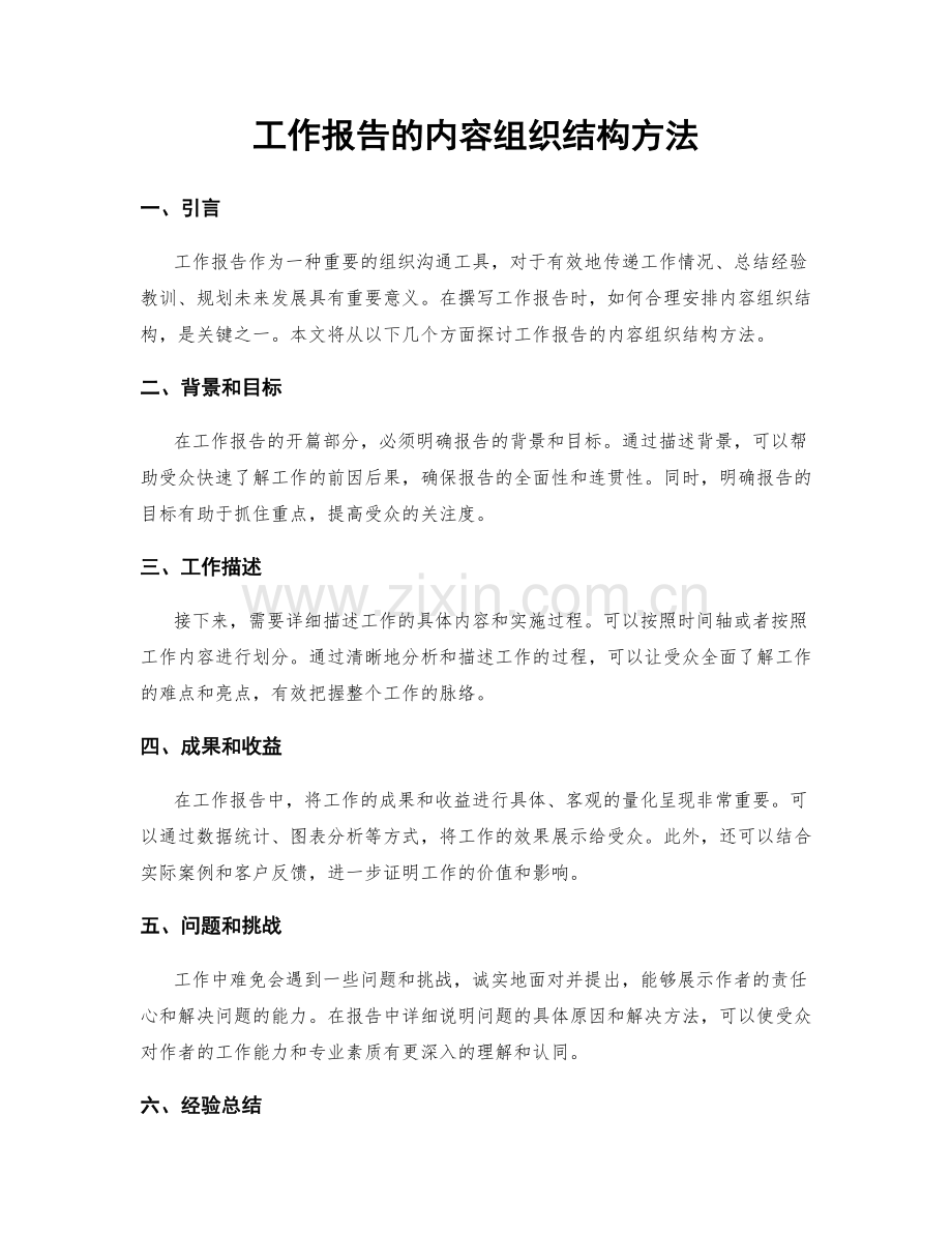 工作报告的内容组织结构方法.docx_第1页