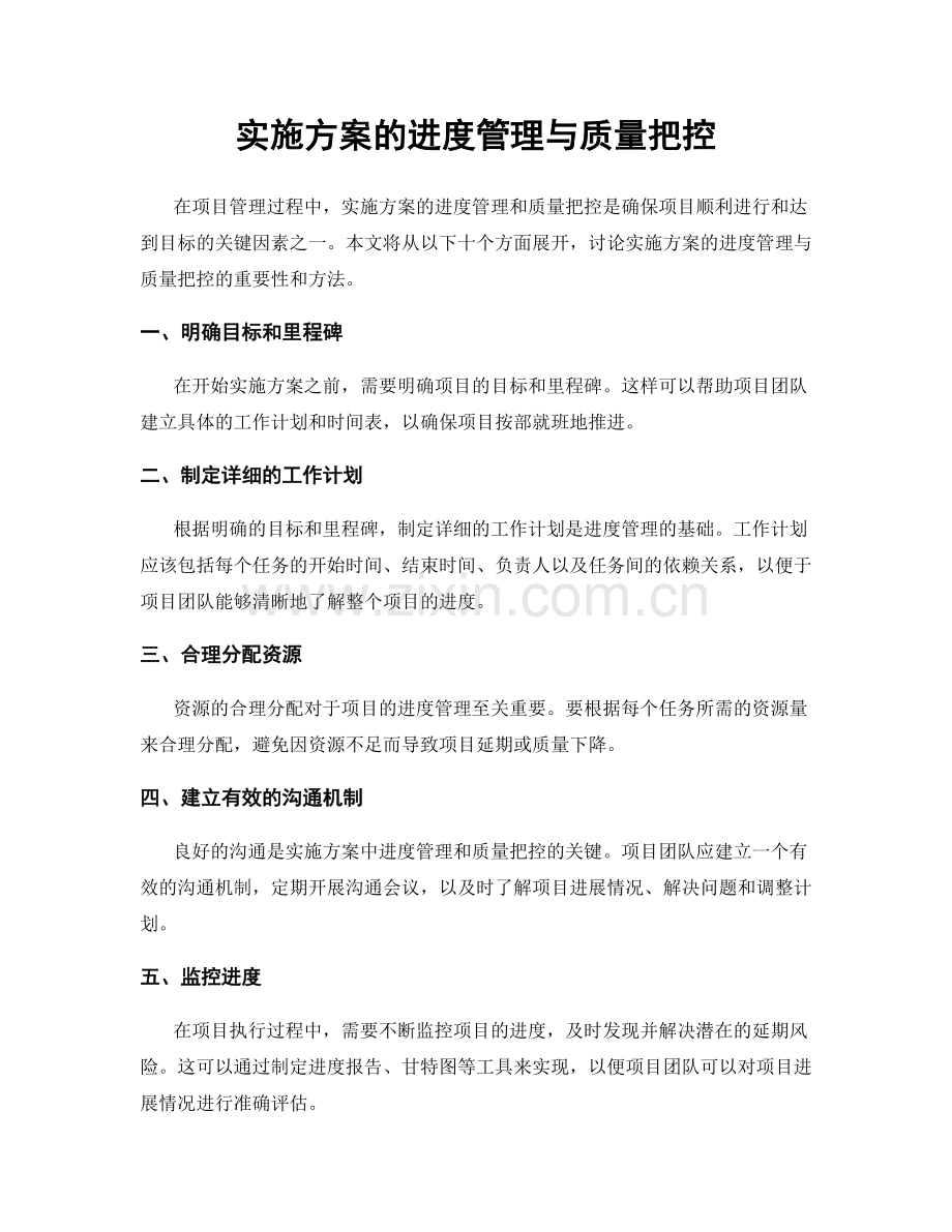 实施方案的进度管理与质量把控.docx_第1页