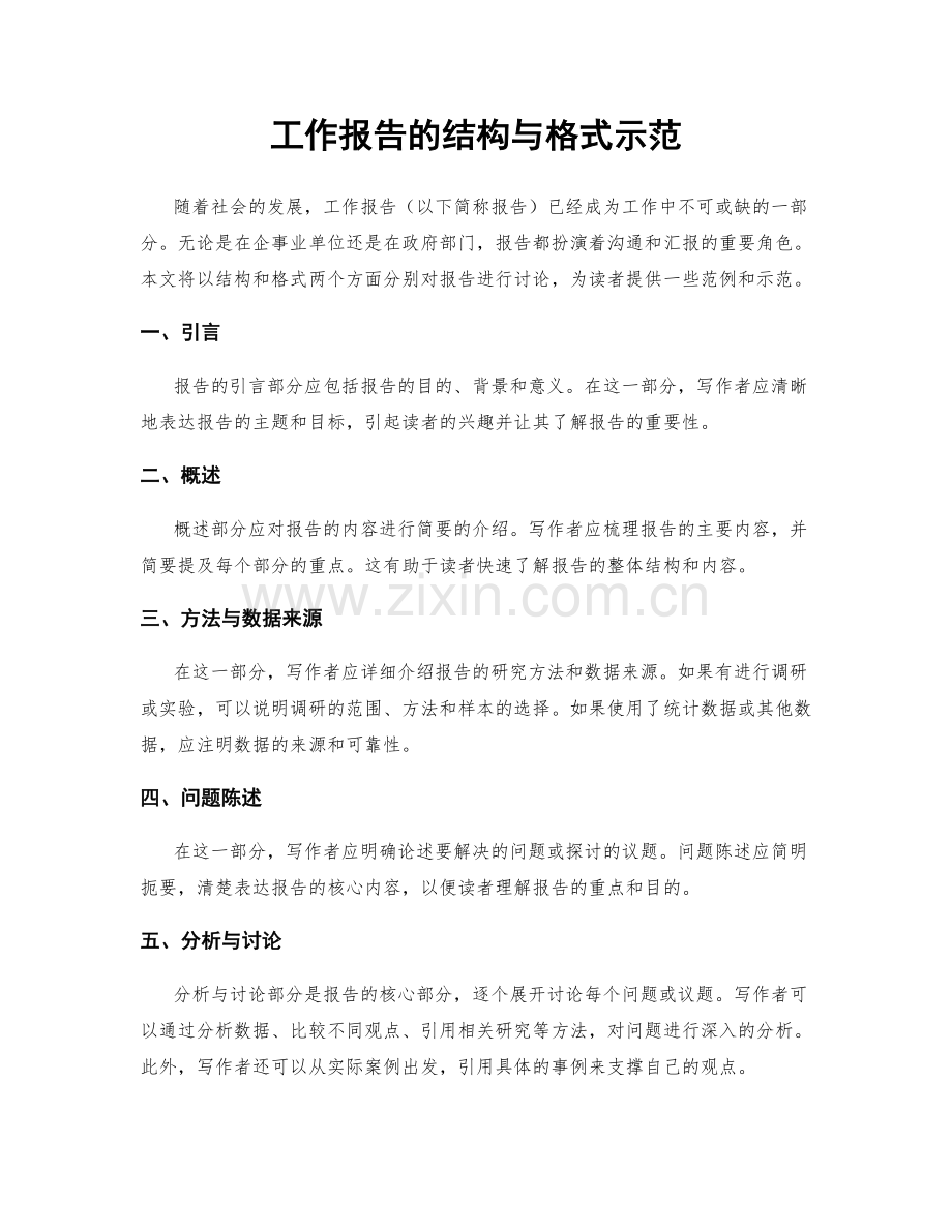 工作报告的结构与格式示范.docx_第1页