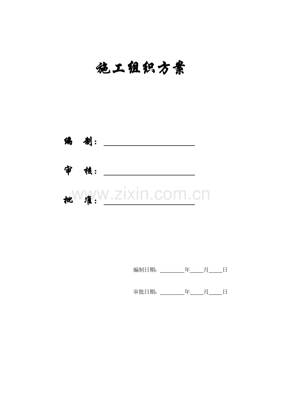 精编施组方案郑州某机场航站楼改扩建工程装饰装修施工组织设计方案.docx_第1页