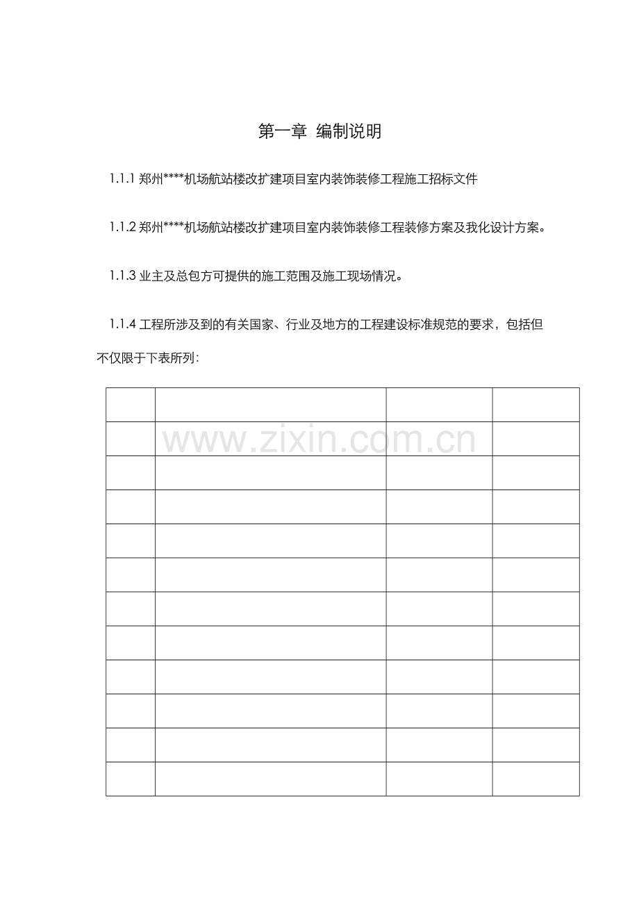 精编施组方案郑州某机场航站楼改扩建工程装饰装修施工组织设计方案.docx_第2页