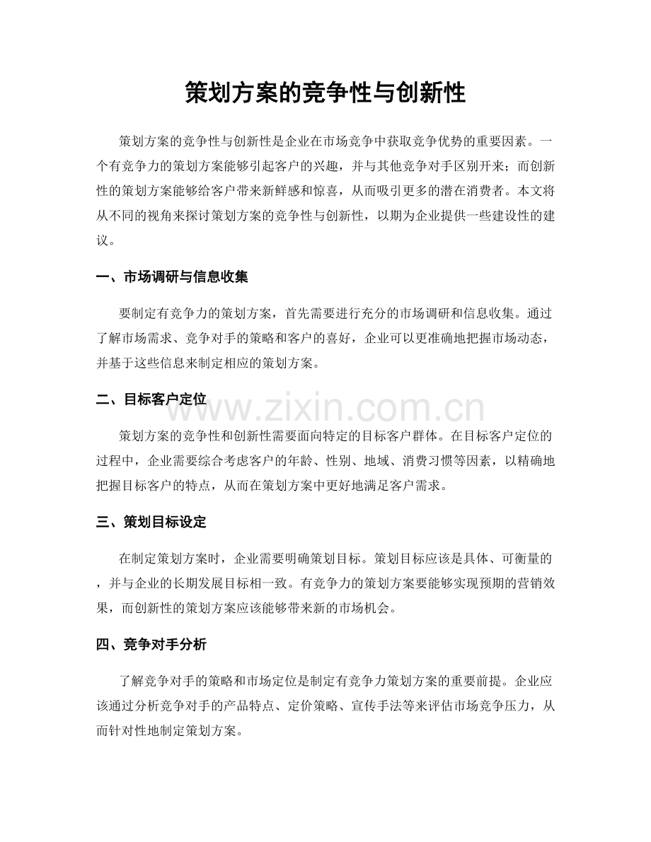 策划方案的竞争性与创新性.docx_第1页