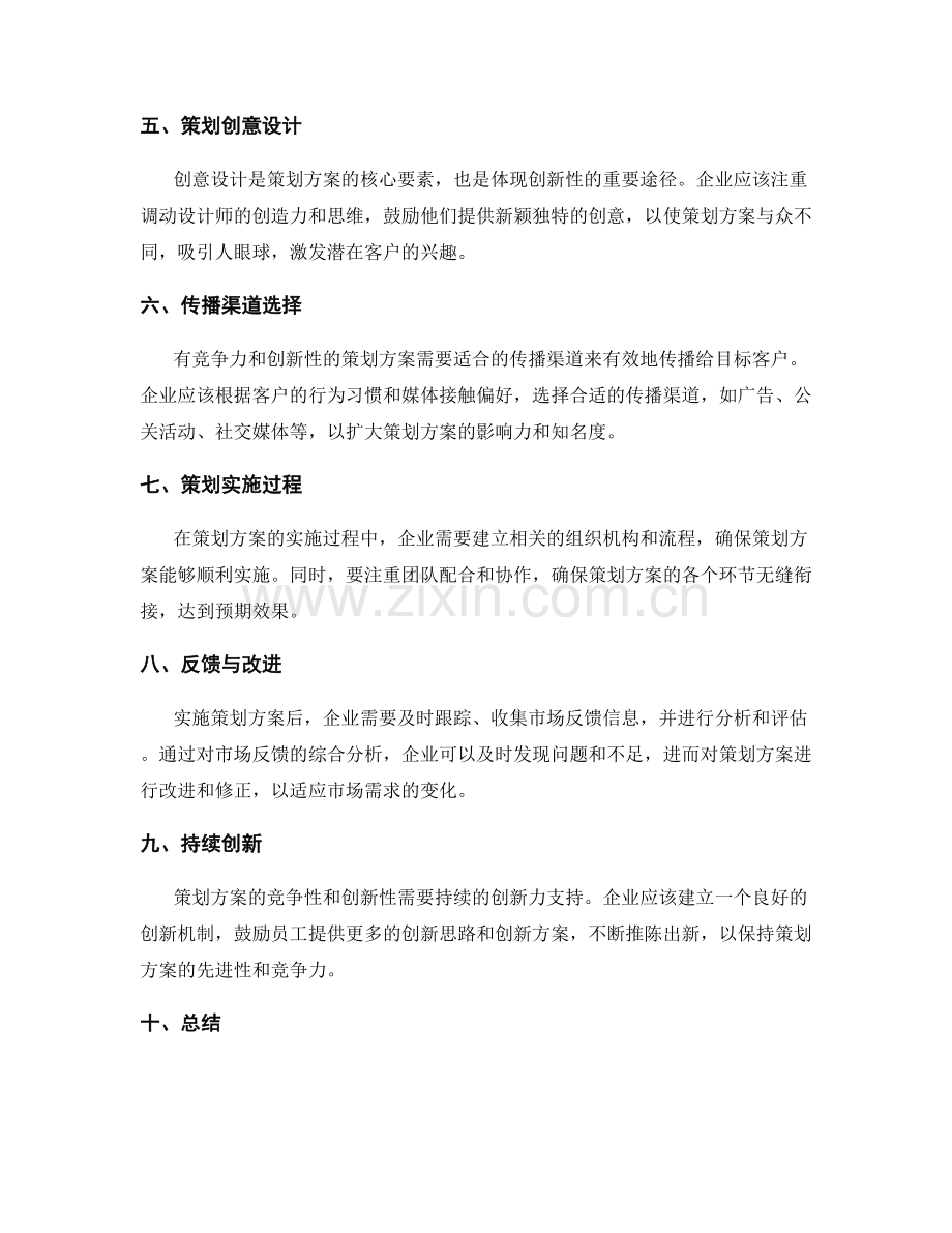 策划方案的竞争性与创新性.docx_第2页