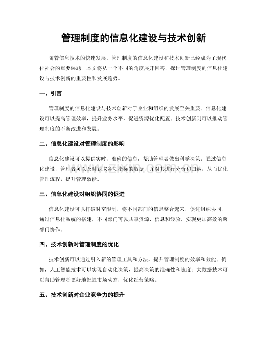 管理制度的信息化建设与技术创新.docx_第1页