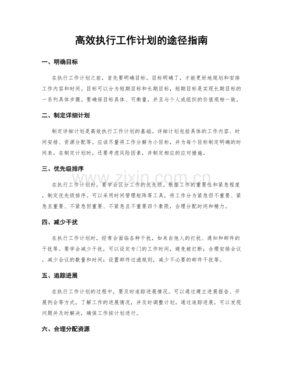 高效执行工作计划的途径指南.docx_第1页