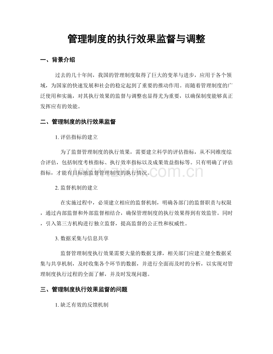 管理制度的执行效果监督与调整.docx_第1页