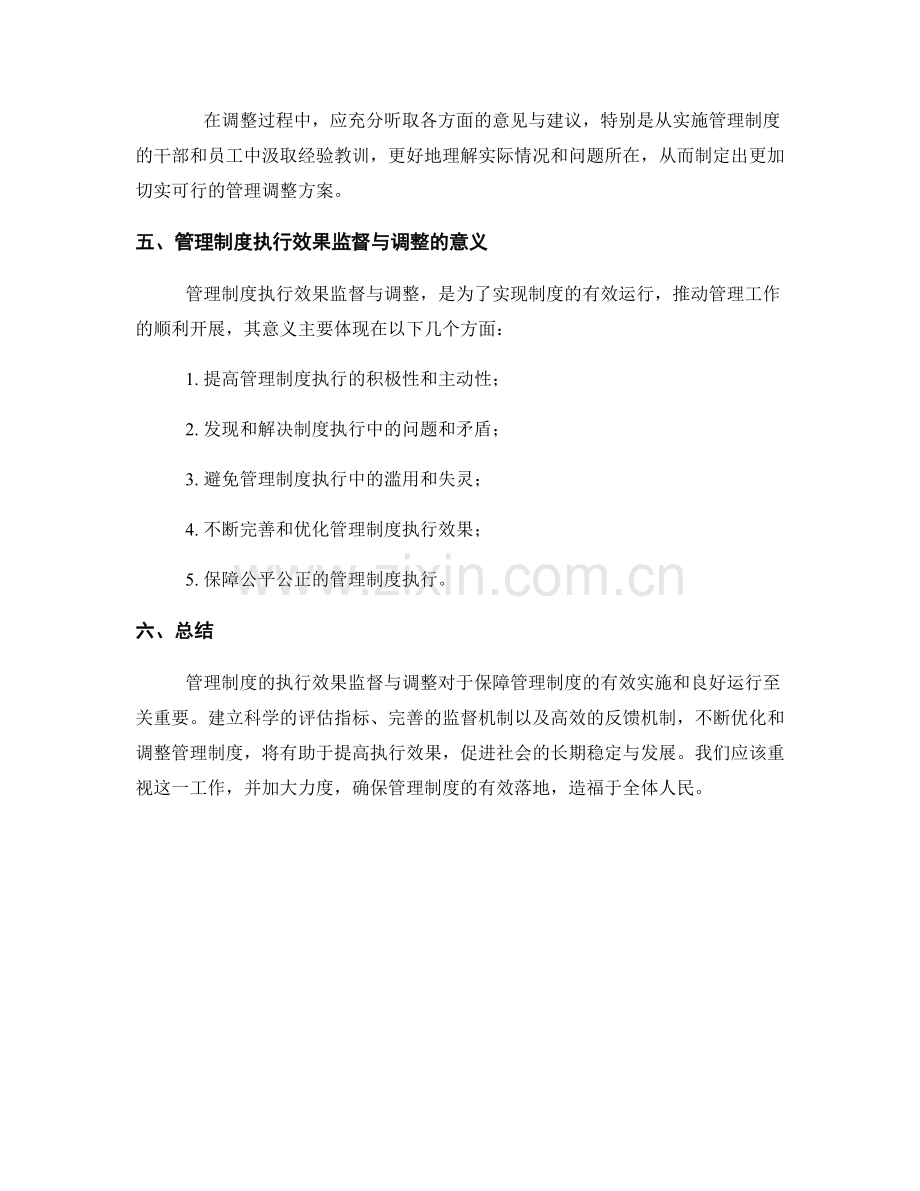 管理制度的执行效果监督与调整.docx_第3页