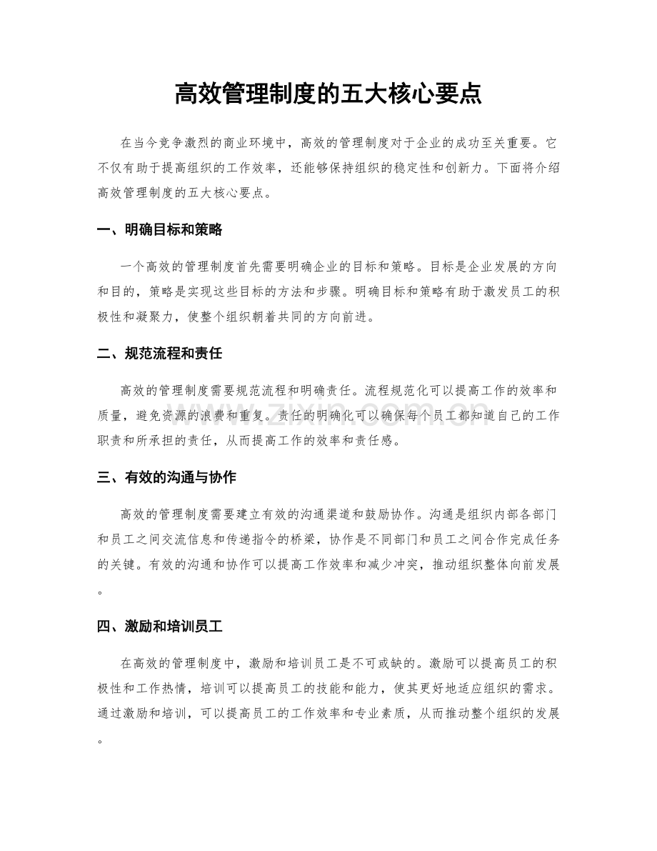 高效管理制度的五大核心要点.docx_第1页