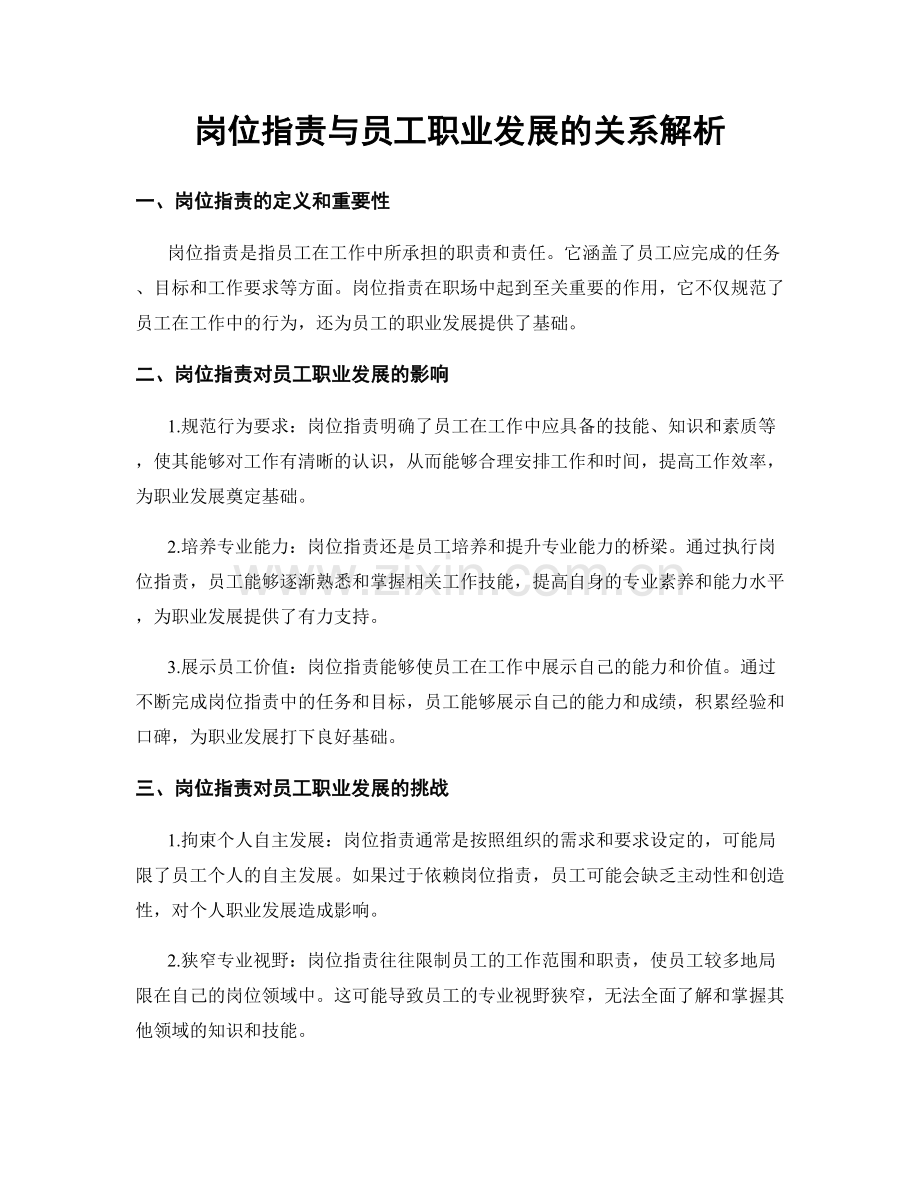 岗位职责与员工职业发展的关系解析.docx_第1页