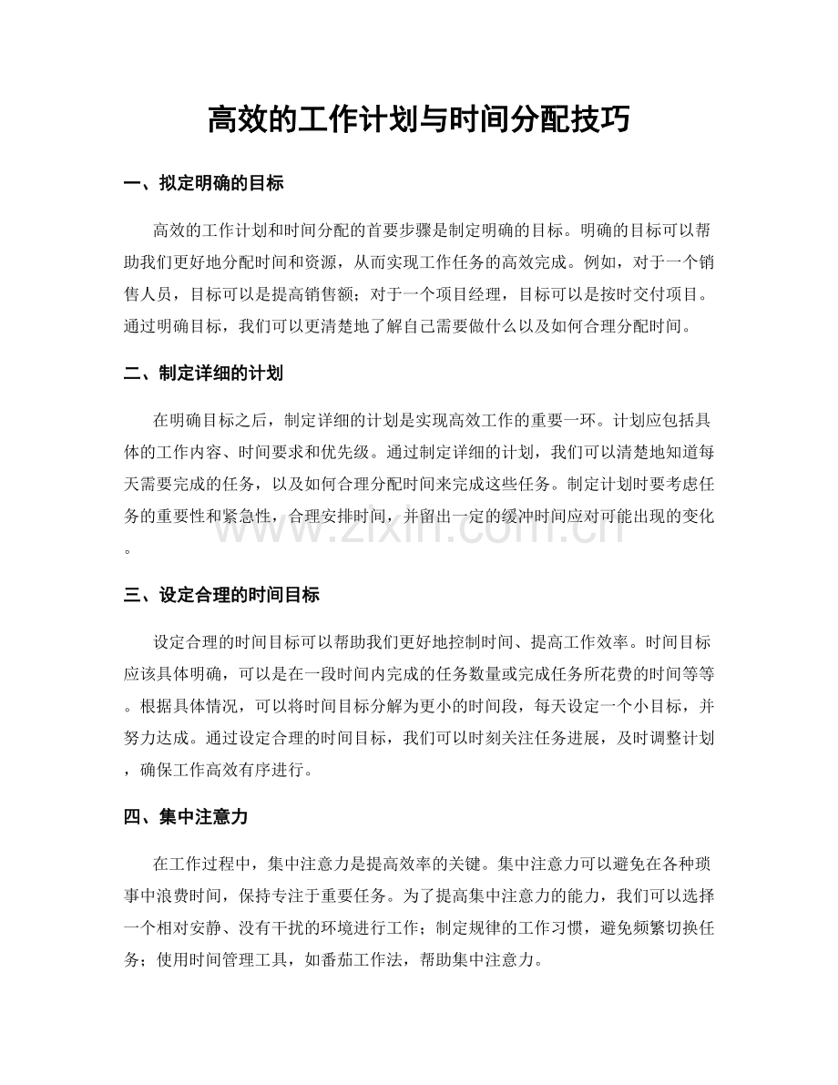 高效的工作计划与时间分配技巧.docx_第1页