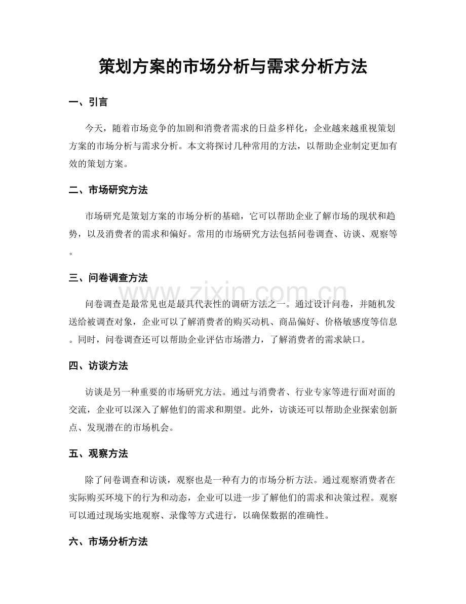 策划方案的市场分析与需求分析方法.docx_第1页