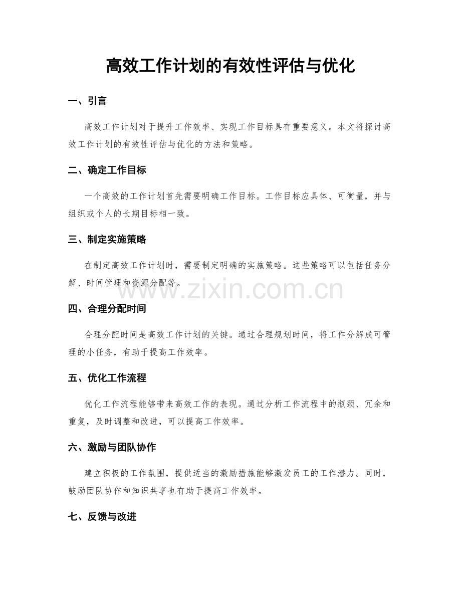 高效工作计划的有效性评估与优化.docx_第1页