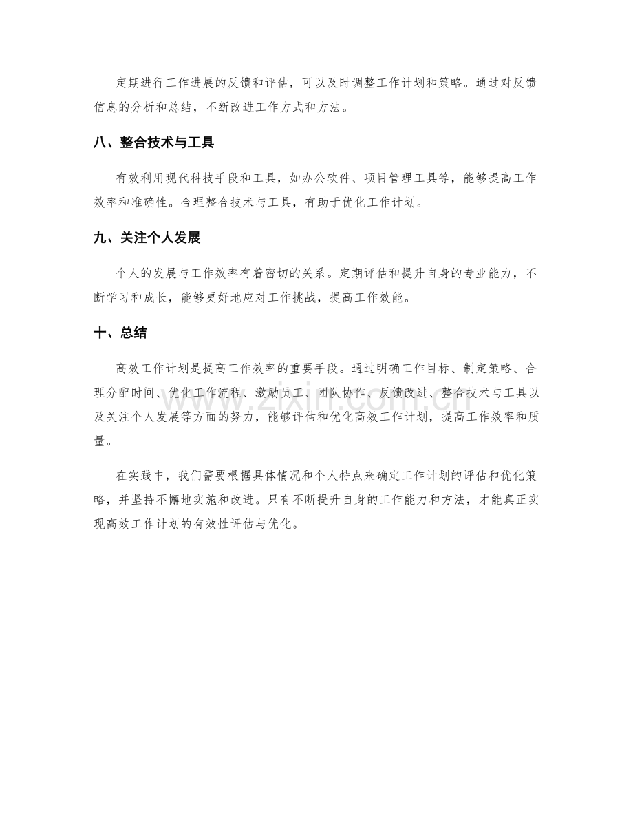 高效工作计划的有效性评估与优化.docx_第2页