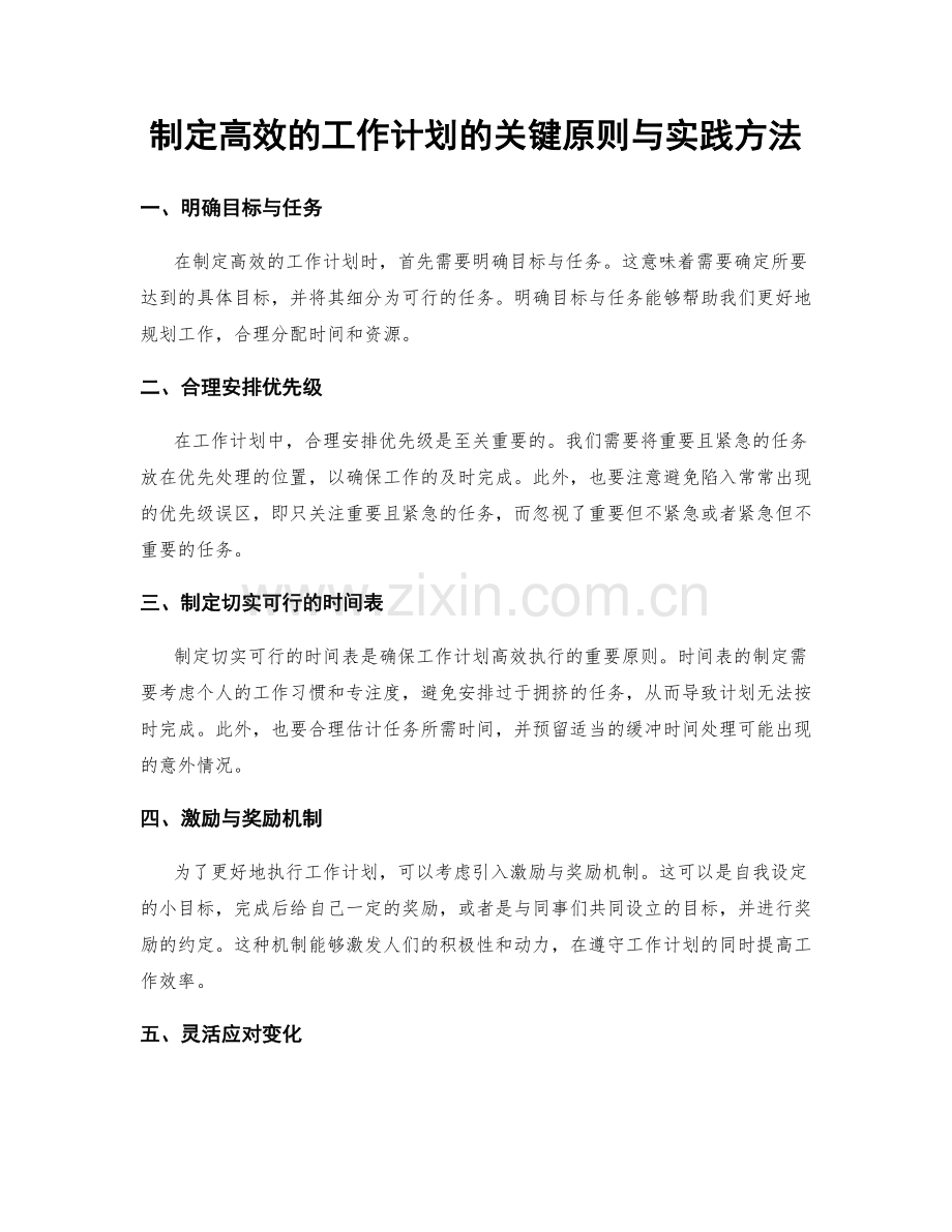 制定高效的工作计划的关键原则与实践方法.docx_第1页