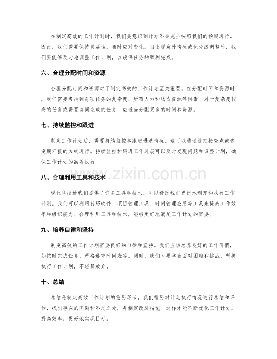 制定高效的工作计划的关键原则与实践方法.docx_第2页