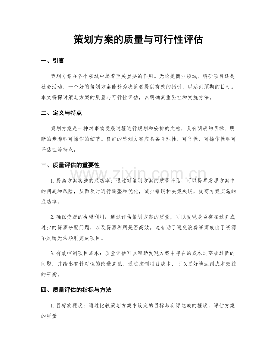 策划方案的质量与可行性评估.docx_第1页