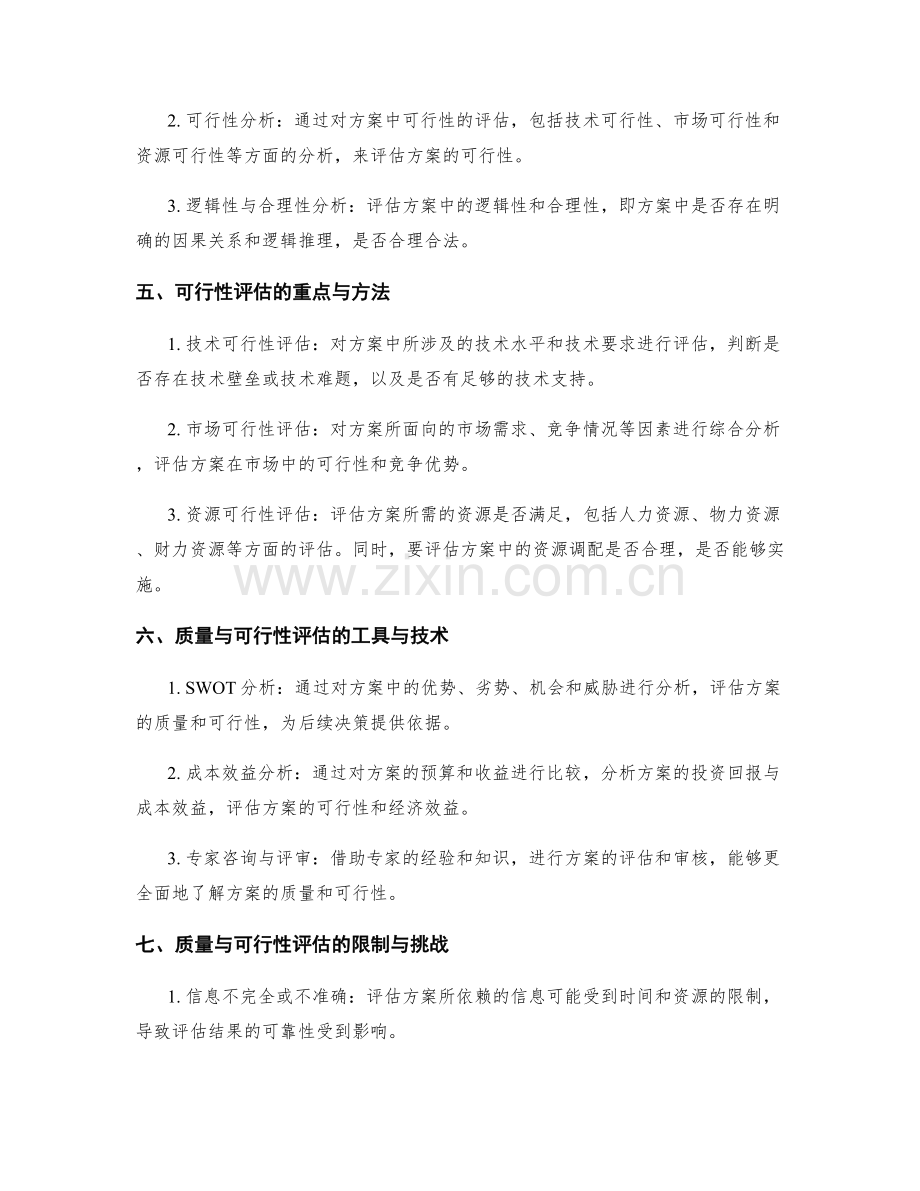 策划方案的质量与可行性评估.docx_第2页