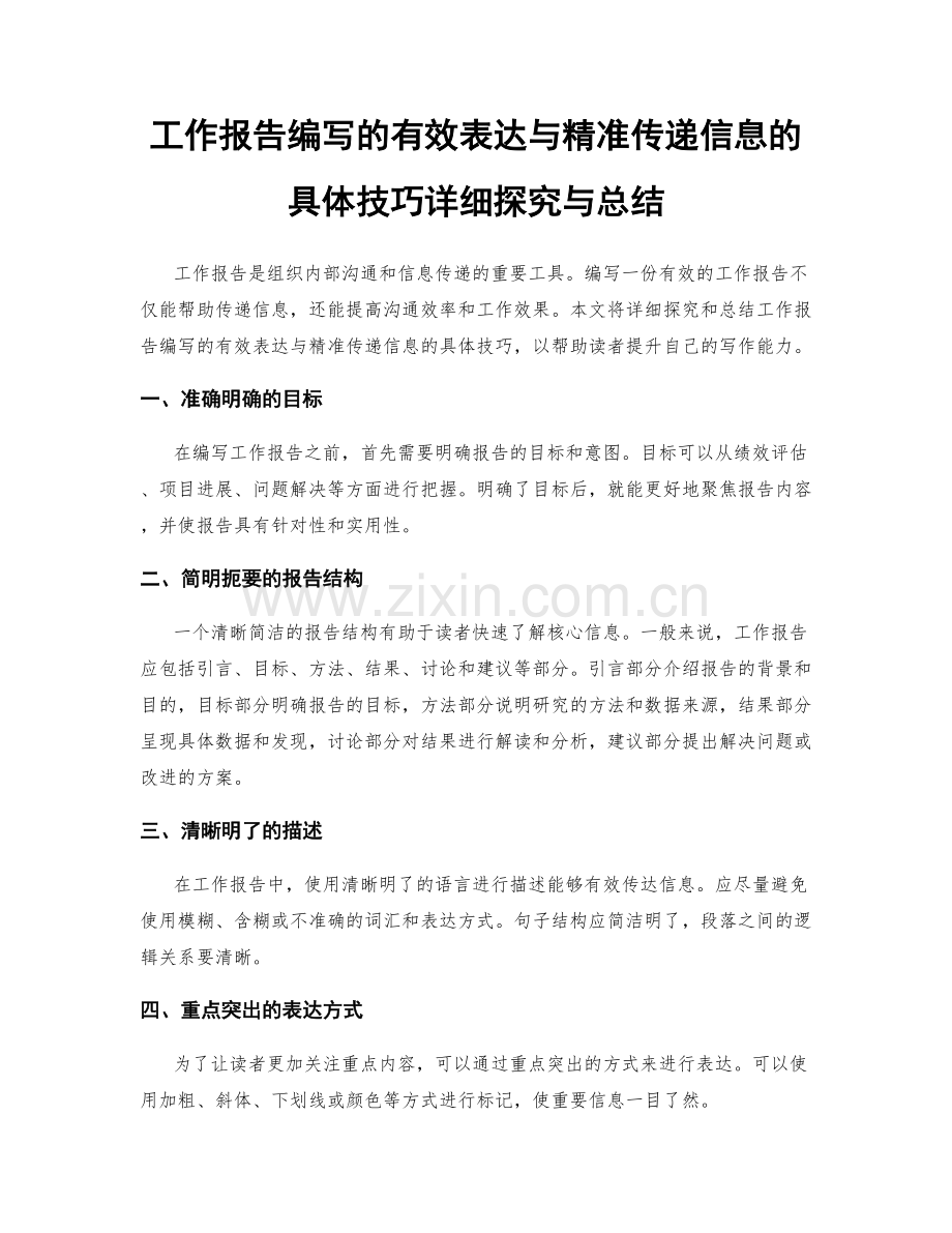 工作报告编写的有效表达与精准传递信息的具体技巧详细探究与总结.docx_第1页