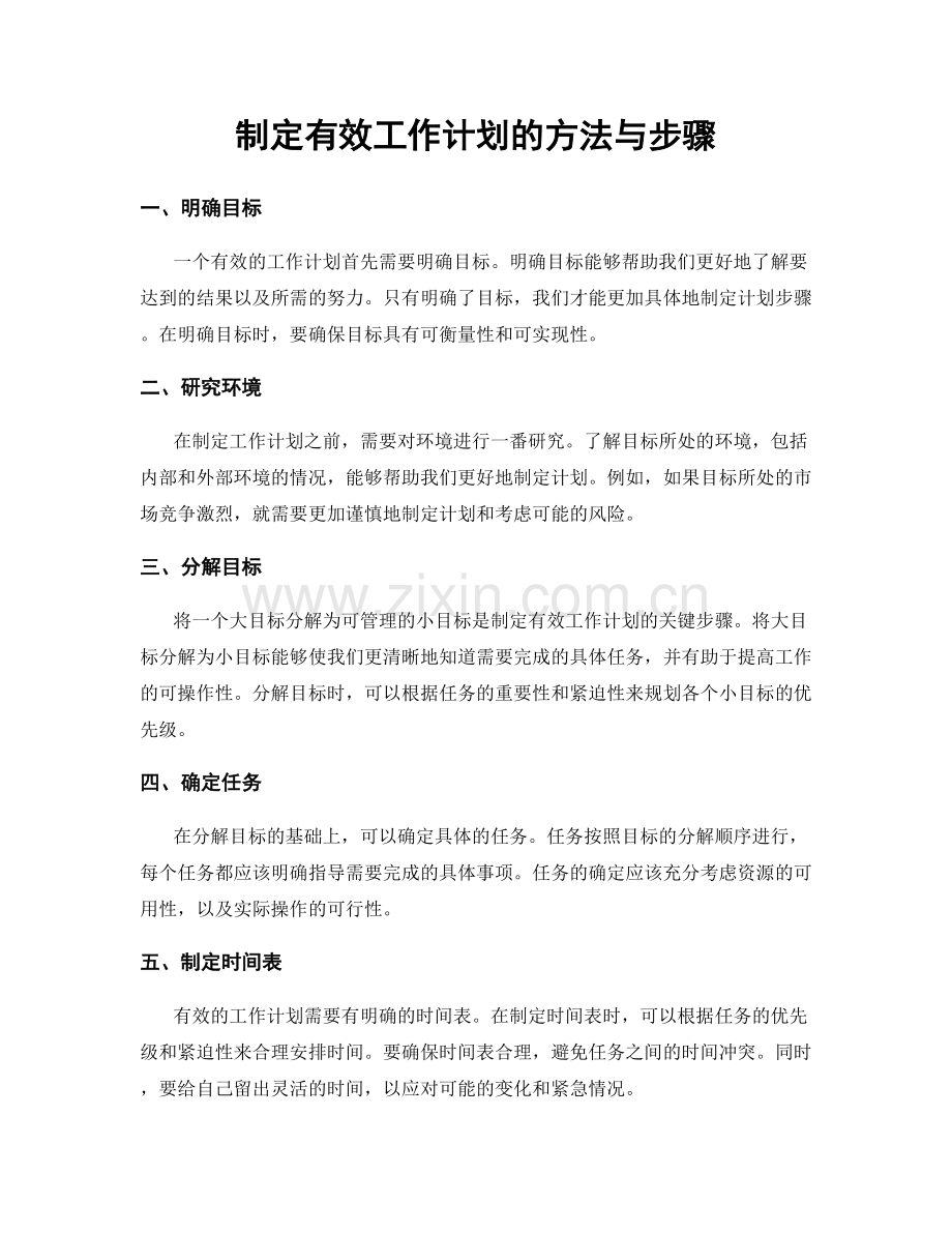 制定有效工作计划的方法与步骤.docx_第1页